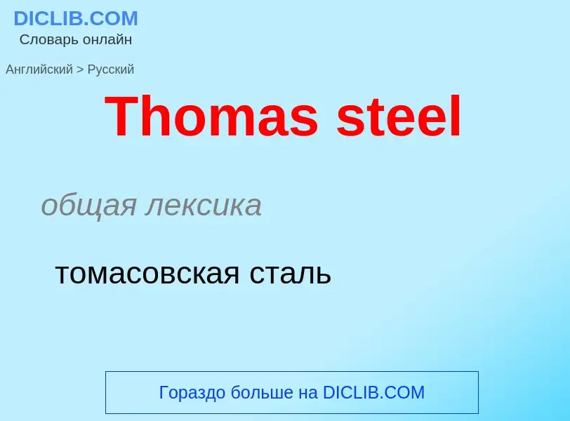 What is the الروسية for Thomas steel? Translation of &#39Thomas steel&#39 to الروسية