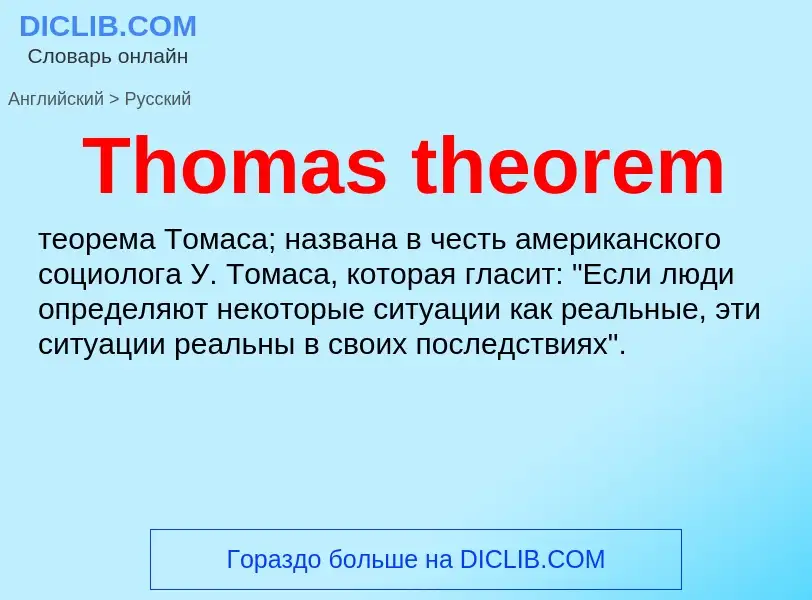 What is the الروسية for Thomas theorem? Translation of &#39Thomas theorem&#39 to الروسية