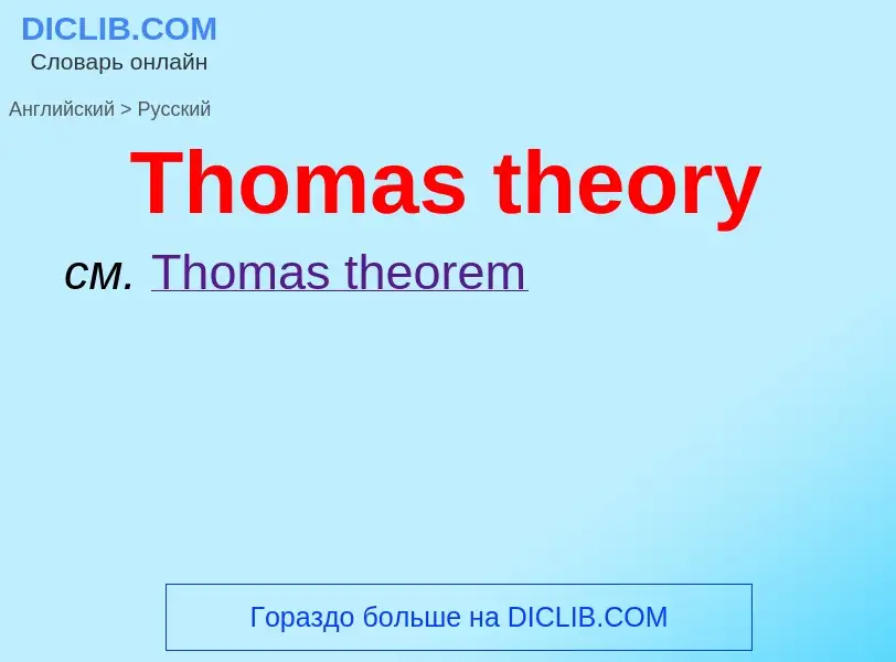 What is the الروسية for Thomas theory? Translation of &#39Thomas theory&#39 to الروسية