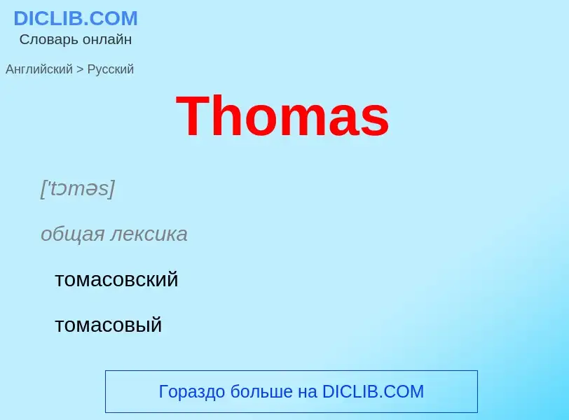 What is the الروسية for Thomas? Translation of &#39Thomas&#39 to الروسية