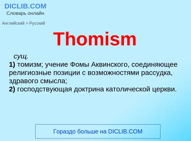 What is the الروسية for Thomism? Translation of &#39Thomism&#39 to الروسية