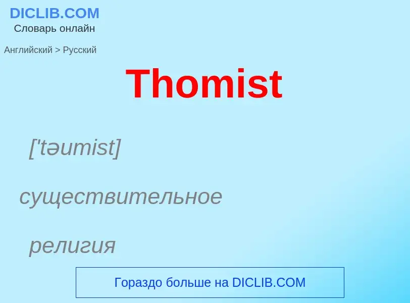 What is the الروسية for Thomist? Translation of &#39Thomist&#39 to الروسية