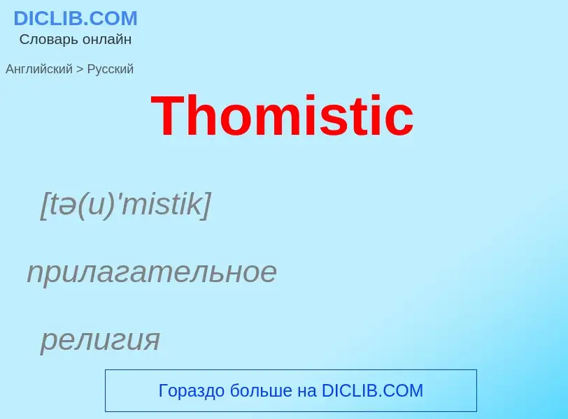 What is the الروسية for Thomistic? Translation of &#39Thomistic&#39 to الروسية