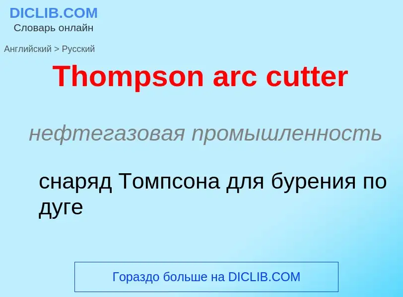 What is the الروسية for Thompson arc cutter? Translation of &#39Thompson arc cutter&#39 to الروسية