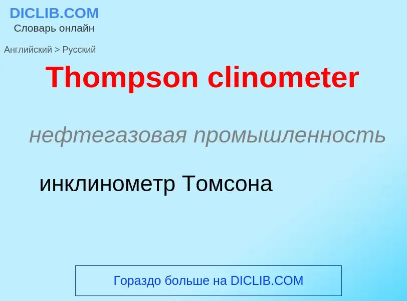 What is the الروسية for Thompson clinometer? Translation of &#39Thompson clinometer&#39 to الروسية