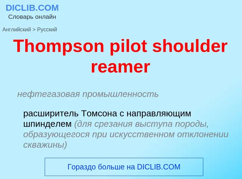 Como se diz Thompson pilot shoulder reamer em Russo? Tradução de &#39Thompson pilot shoulder reamer&