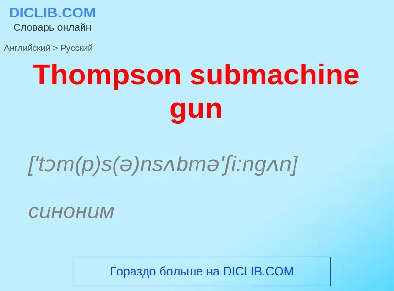 What is the الروسية for Thompson submachine gun? Translation of &#39Thompson submachine gun&#39 to ا