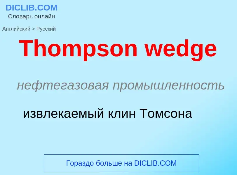 What is the الروسية for Thompson wedge? Translation of &#39Thompson wedge&#39 to الروسية