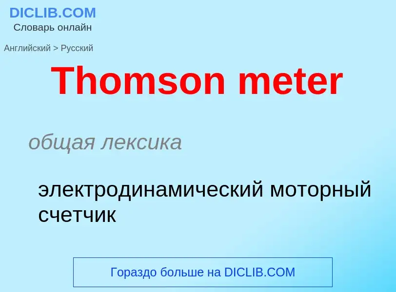 ¿Cómo se dice Thomson meter en Ruso? Traducción de &#39Thomson meter&#39 al Ruso