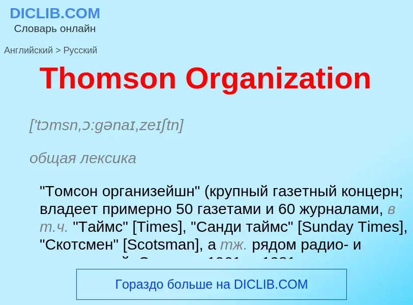 What is the الروسية for Thomson Organization? Translation of &#39Thomson Organization&#39 to الروسية