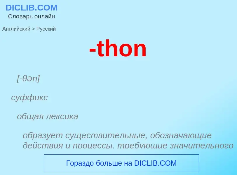 Μετάφραση του &#39-thon&#39 σε Ρωσικά