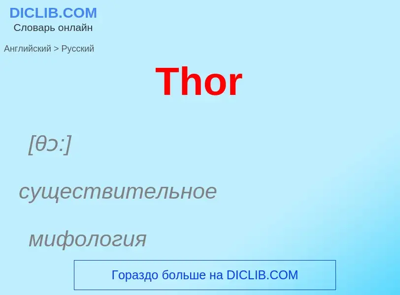 What is the الروسية for Thor? Translation of &#39Thor&#39 to الروسية