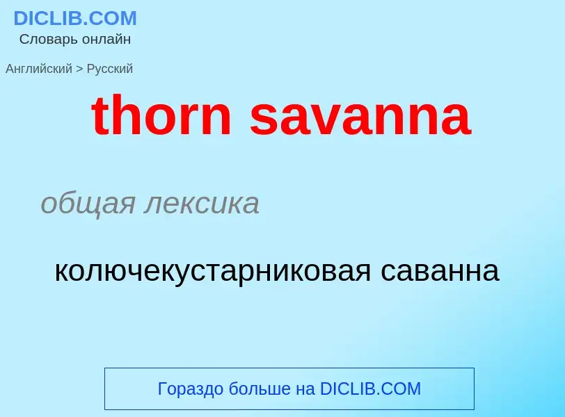 Μετάφραση του &#39thorn savanna&#39 σε Ρωσικά