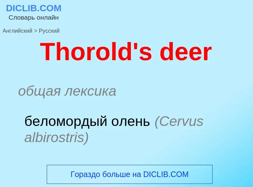 What is the الروسية for Thorold's deer? Translation of &#39Thorold's deer&#39 to الروسية