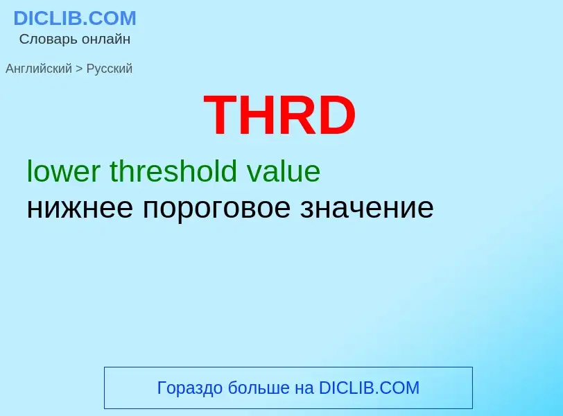 Μετάφραση του &#39THRD&#39 σε Ρωσικά