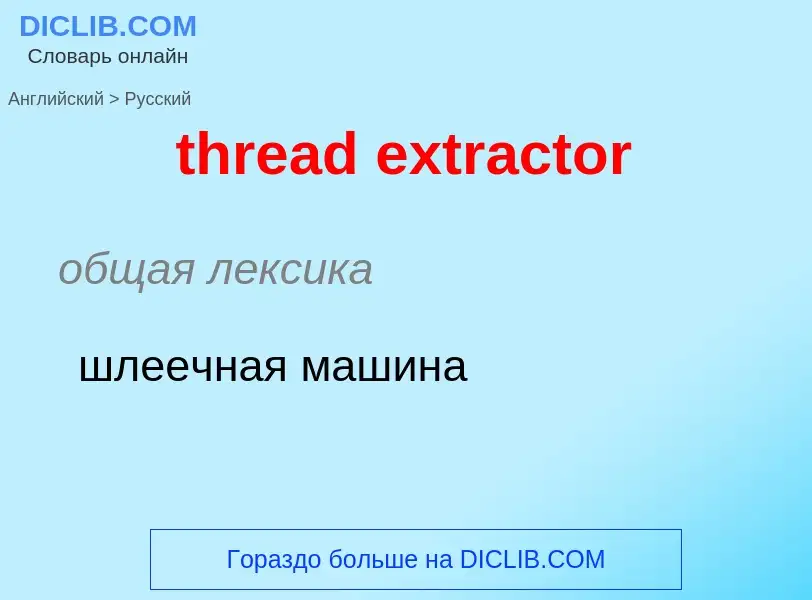 Μετάφραση του &#39thread extractor&#39 σε Ρωσικά