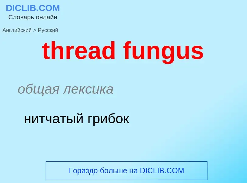 Μετάφραση του &#39thread fungus&#39 σε Ρωσικά