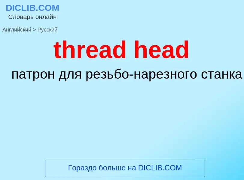 Übersetzung von &#39thread head&#39 in Russisch