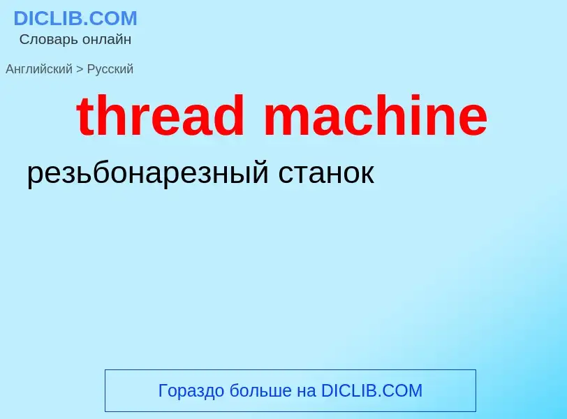 Übersetzung von &#39thread machine&#39 in Russisch