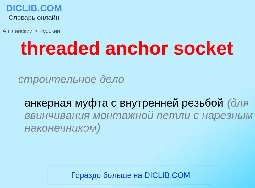 Μετάφραση του &#39threaded anchor socket&#39 σε Ρωσικά