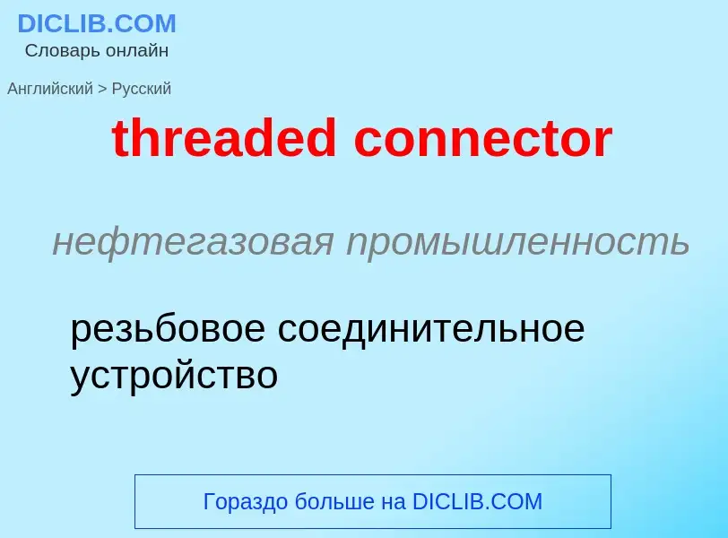 Как переводится threaded connector на Русский язык