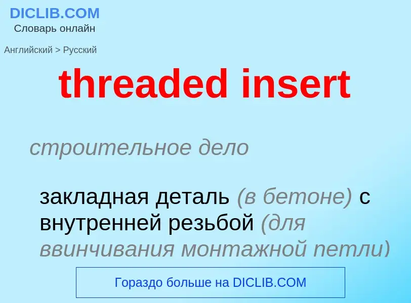 Как переводится threaded insert на Русский язык