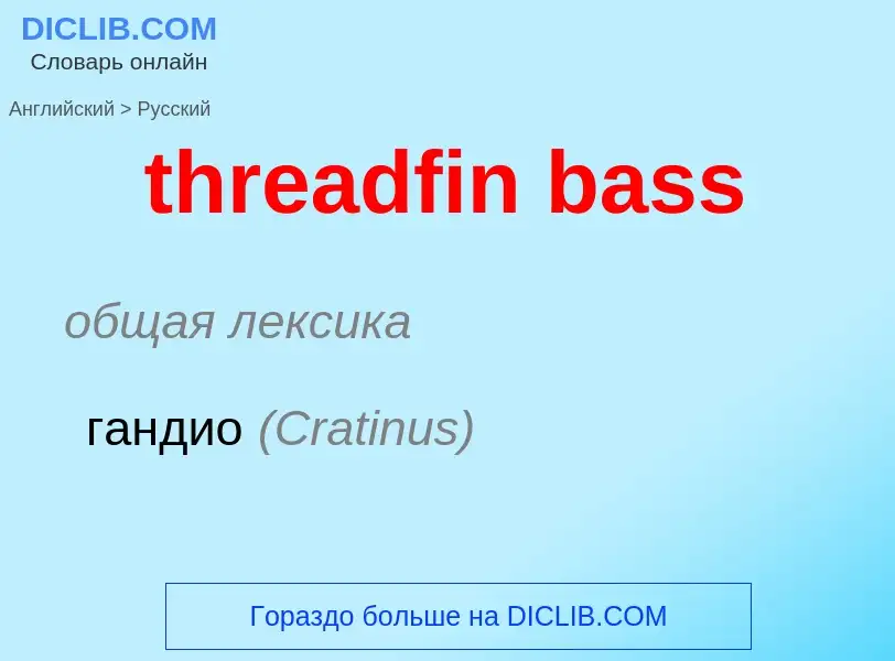 Как переводится threadfin bass на Русский язык