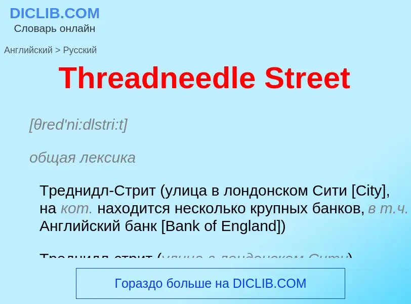 What is the الروسية for Threadneedle Street? Translation of &#39Threadneedle Street&#39 to الروسية