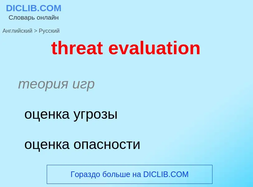 Как переводится threat evaluation на Русский язык