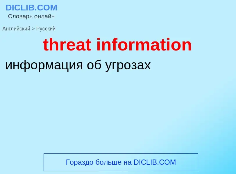 Как переводится threat information на Русский язык