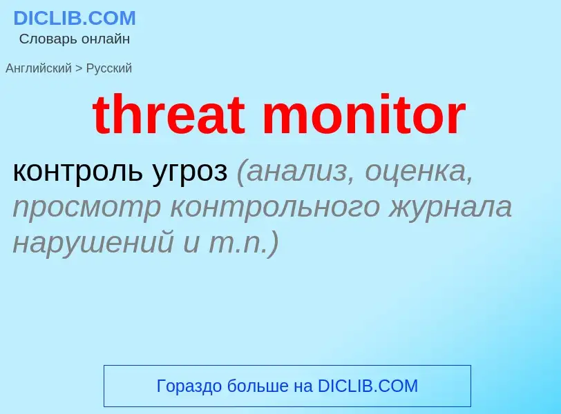 Как переводится threat monitor на Русский язык