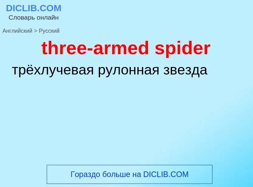 Как переводится three-armed spider на Русский язык