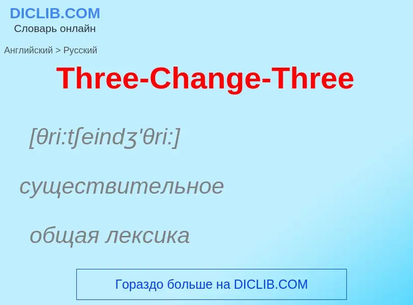 What is the الروسية for Three-Change-Three? Translation of &#39Three-Change-Three&#39 to الروسية