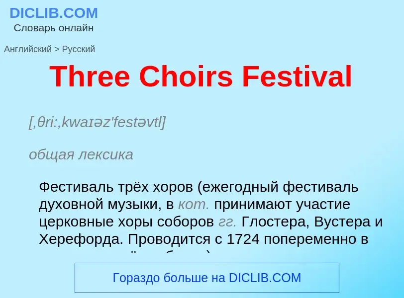 What is the الروسية for Three Choirs Festival? Translation of &#39Three Choirs Festival&#39 to الروس