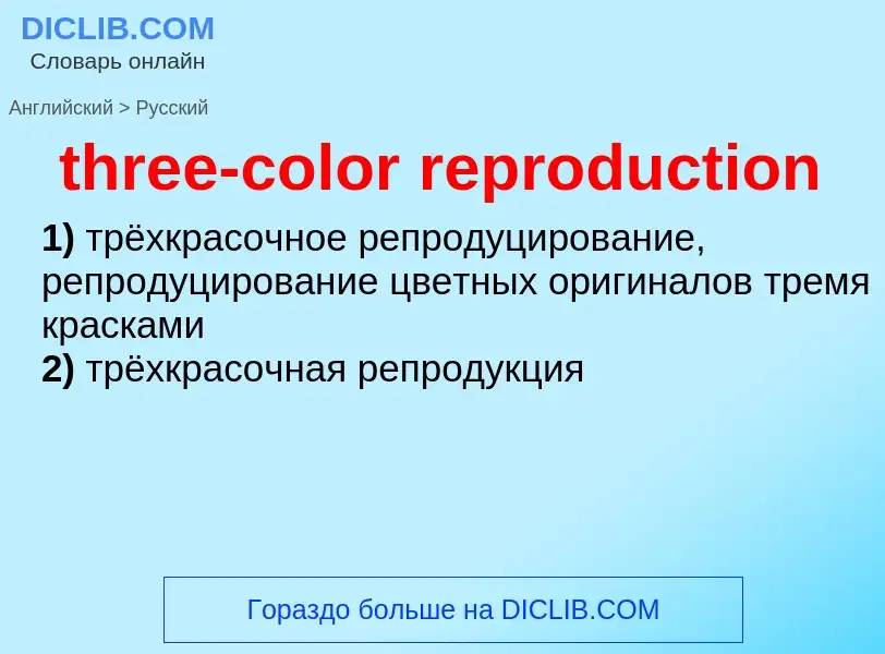 Как переводится three-color reproduction на Русский язык