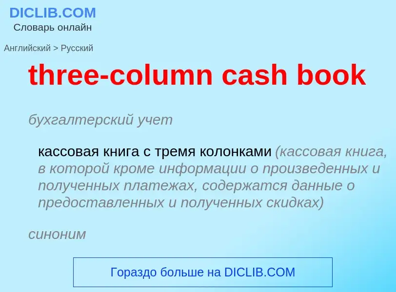 Μετάφραση του &#39three-column cash book&#39 σε Ρωσικά