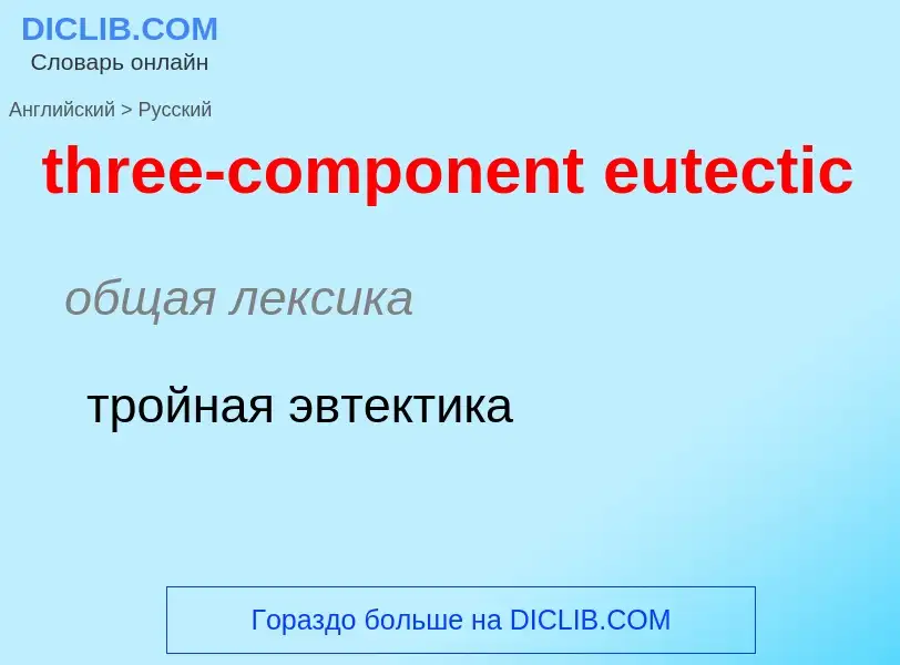 Как переводится three-component eutectic на Русский язык