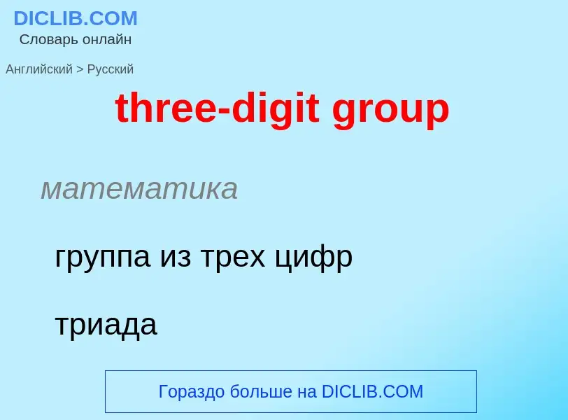 ¿Cómo se dice three-digit group en Ruso? Traducción de &#39three-digit group&#39 al Ruso