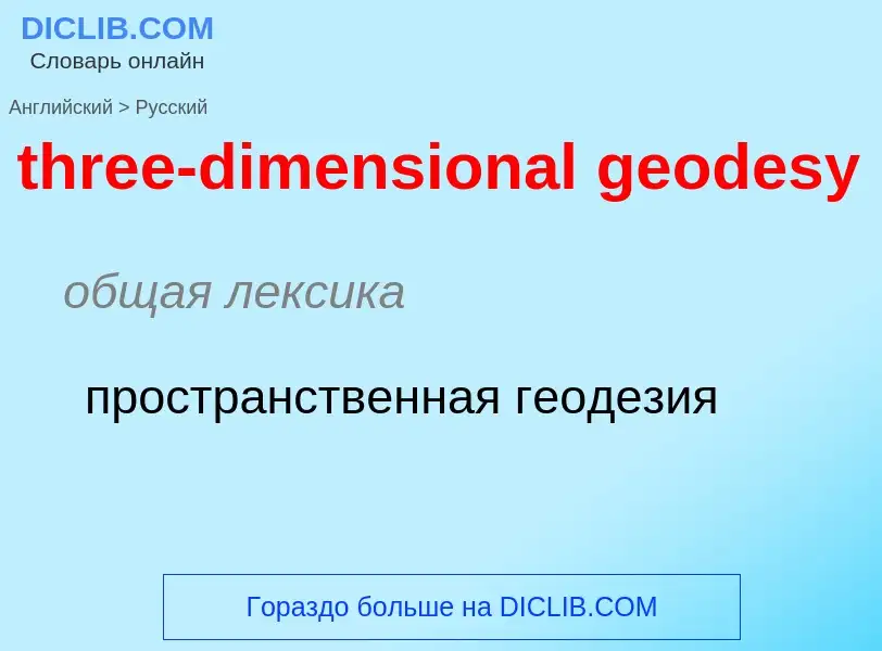 Как переводится three-dimensional geodesy на Русский язык