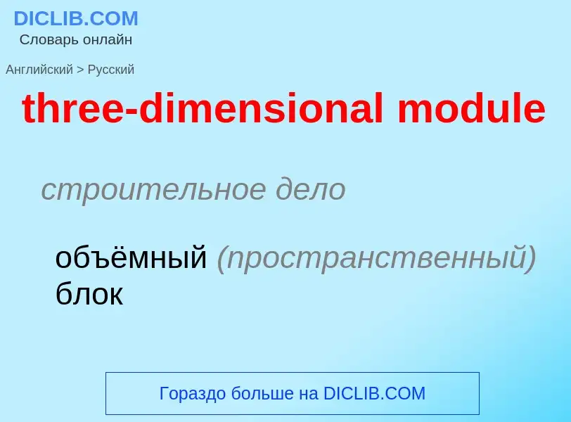 What is the Russian for three-dimensional module? Translation of &#39three-dimensional module&#39 to