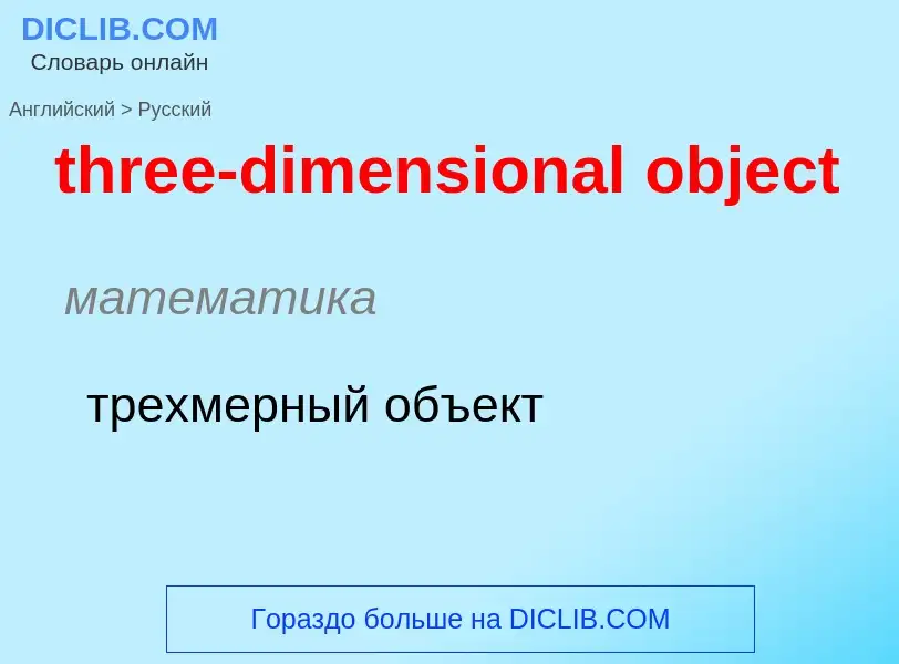 Как переводится three-dimensional object на Русский язык