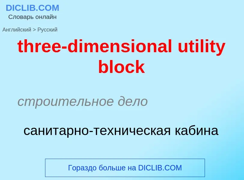 Как переводится three-dimensional utility block на Русский язык