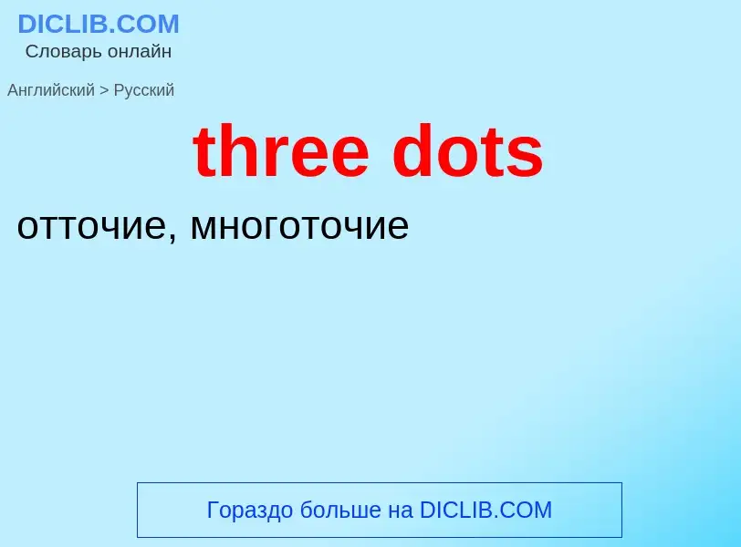 Как переводится three dots на Русский язык