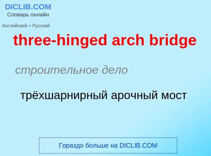 Как переводится three-hinged arch bridge на Русский язык