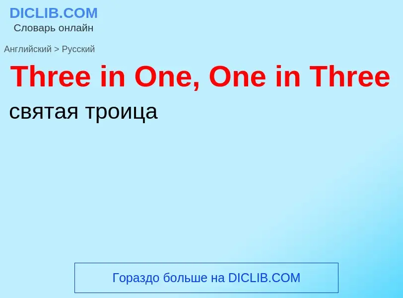 What is the الروسية for Three in One, One in Three? Translation of &#39Three in One, One in Three&#3