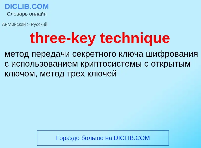 Как переводится three-key technique на Русский язык