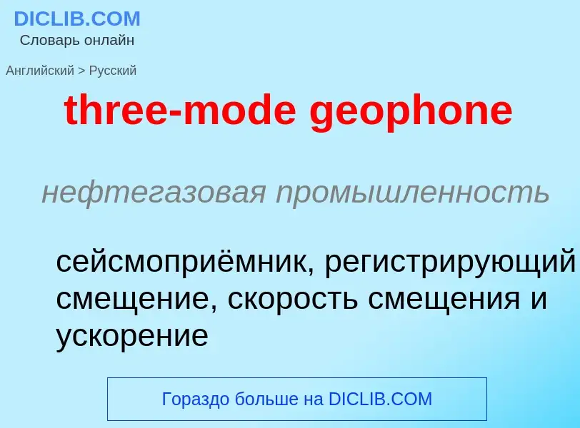 Vertaling van &#39three-mode geophone&#39 naar Russisch