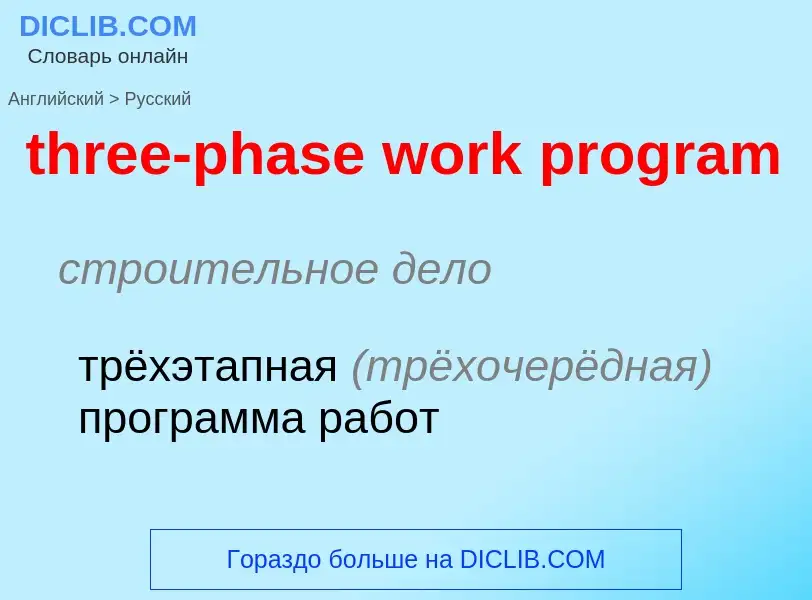 Vertaling van &#39three-phase work program&#39 naar Russisch