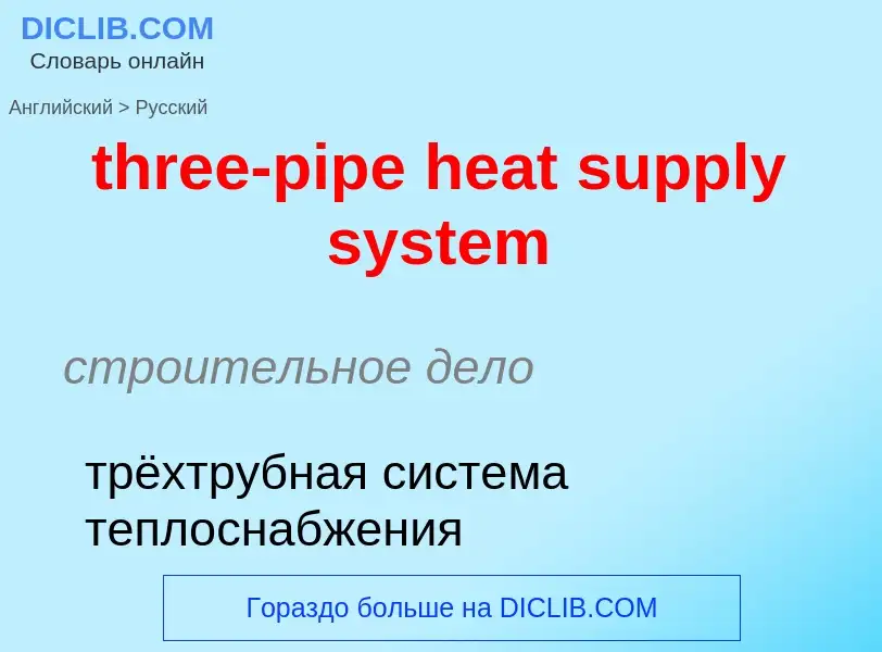 What is the Russian for three-pipe heat supply system? Translation of &#39three-pipe heat supply sys