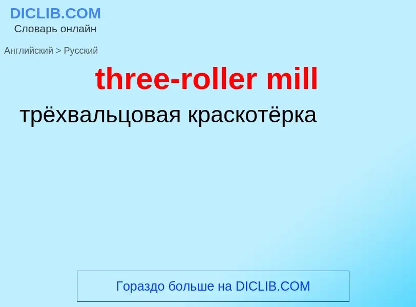 Как переводится three-roller mill на Русский язык